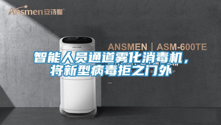 智能人員通道霧化消毒機(jī)，將新型病毒拒之門外
