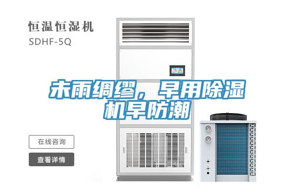 未雨綢繆，早用除濕機(jī)早防潮