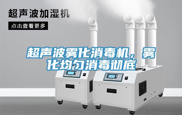 超聲波霧化消毒機(jī)，霧化均勻消毒徹底