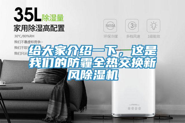 給大家介紹一下，這是我們的防霾全熱交換新風(fēng)除濕機(jī)