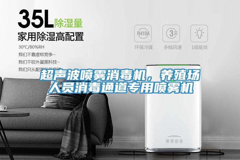 超聲波噴霧消毒機(jī)，養(yǎng)殖場人員消毒通道專用噴霧機(jī)