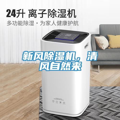 新風(fēng)除濕機(jī)，清風(fēng)自然來