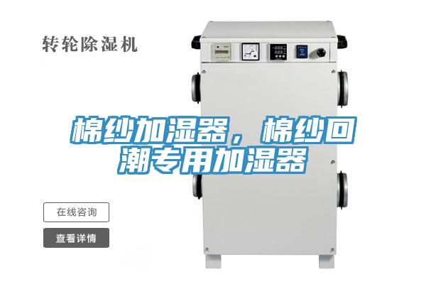 棉紗加濕器，棉紗回潮專用加濕器