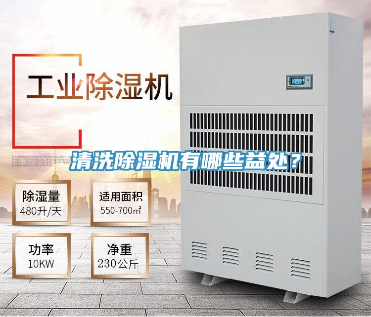 清洗除濕機有哪些益處?