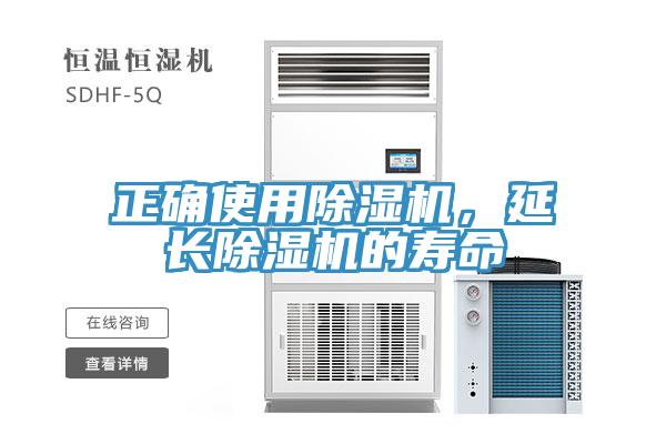 正確使用除濕機(jī)，延長除濕機(jī)的壽命