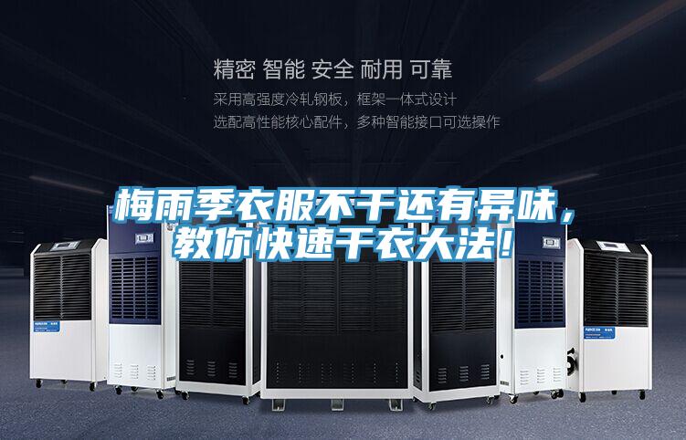 梅雨季衣服不干還有異味，教你快速干衣大法！