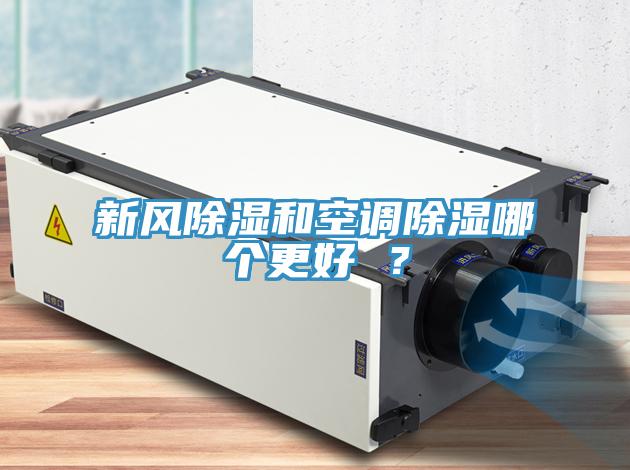 新風(fēng)除濕和空調(diào)除濕哪個更好 ？