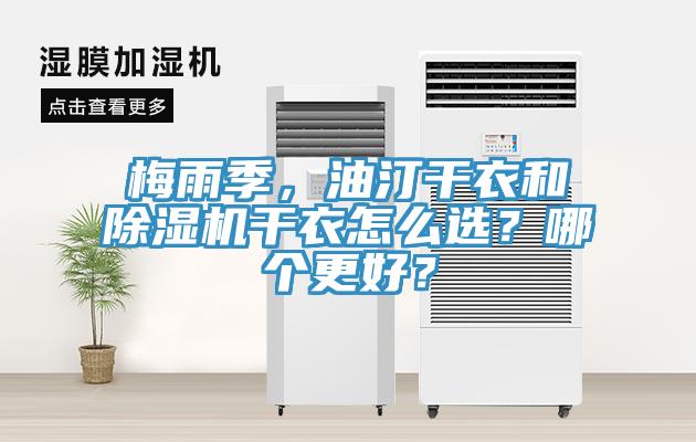 梅雨季，油汀干衣和除濕機(jī)干衣怎么選？哪個(gè)更好？