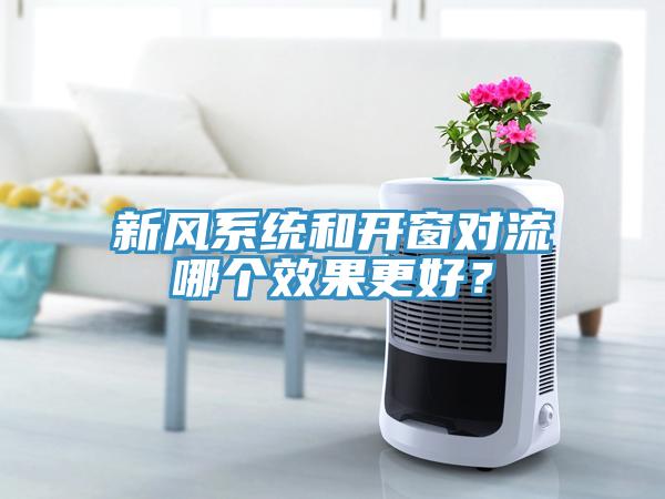 新風(fēng)系統(tǒng)和開窗對流哪個效果更好？
