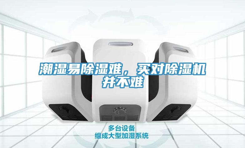 潮濕易除濕難，買對(duì)除濕機(jī)并不難