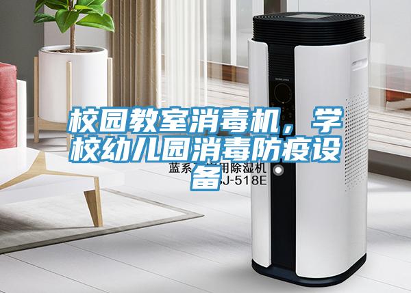 校園教室消毒機(jī)，學(xué)校幼兒園消毒防疫設(shè)備