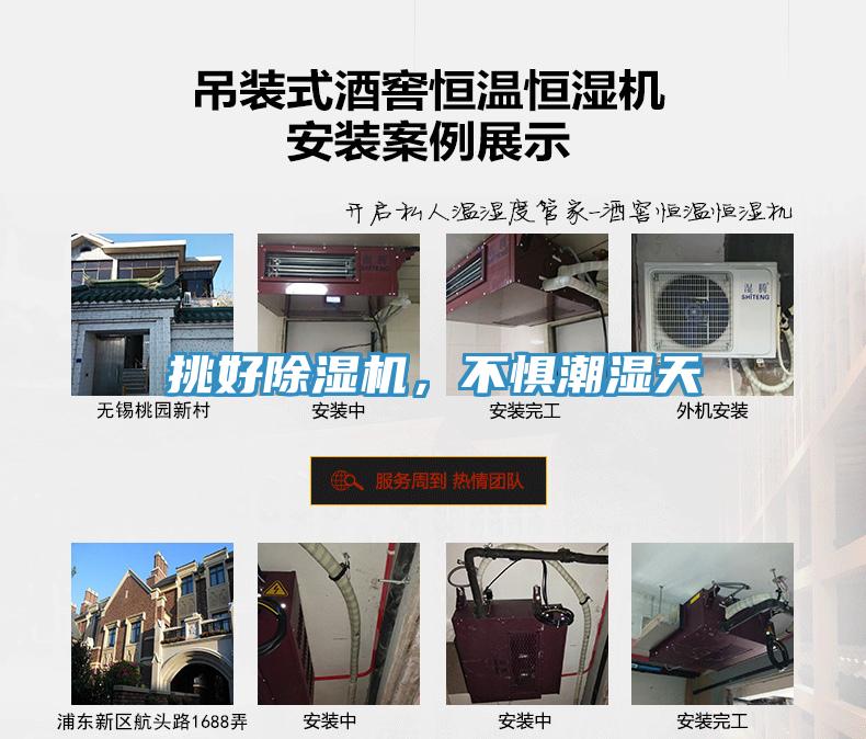 挑好除濕機(jī)，不懼潮濕天