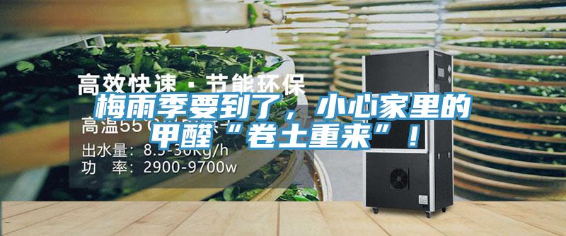 梅雨季要到了，小心家里的甲醛“卷土重來”！