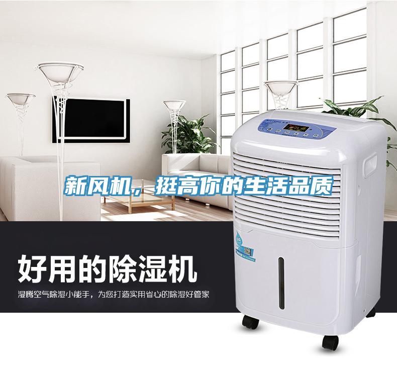 新風(fēng)機(jī)，挺高你的生活品質(zhì)