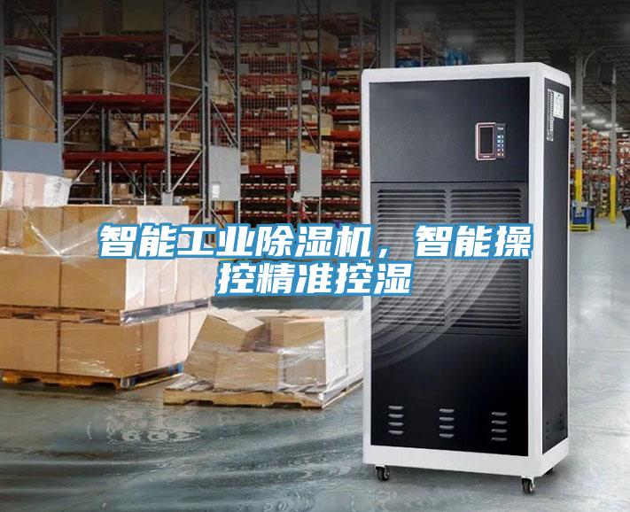 智能工業(yè)除濕機(jī)，智能操控精準(zhǔn)控濕