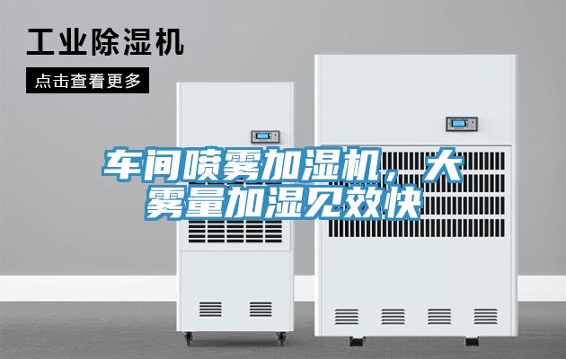 車間噴霧加濕機，大霧量加濕見效快