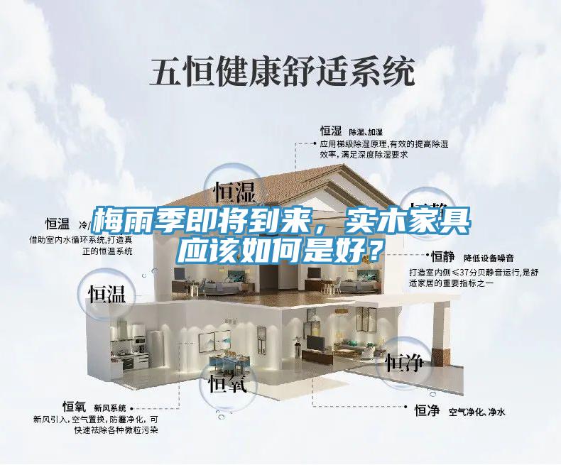 梅雨季即將到來(lái)，實(shí)木家具應(yīng)該如何是好？