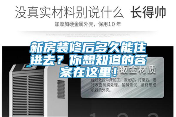 新房裝修后多久能住進(jìn)去？你想知道的答案在這里！