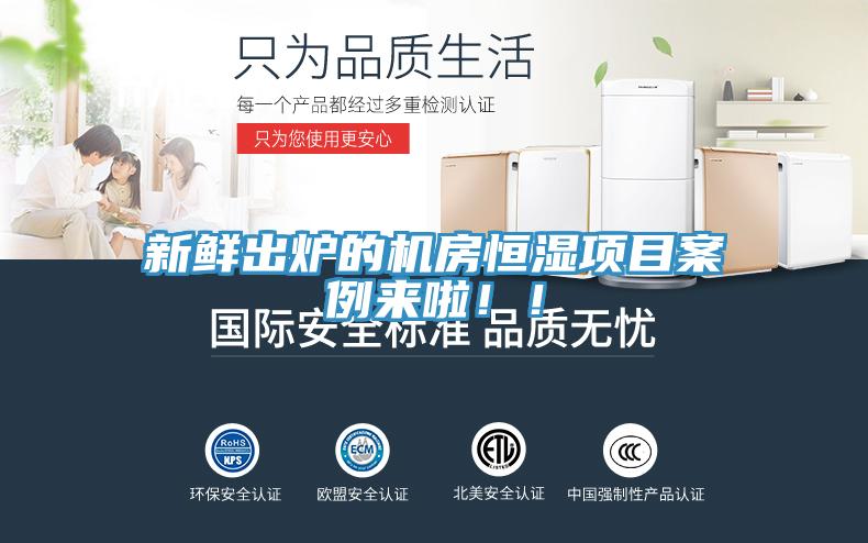 新鮮出爐的機(jī)房恒濕項(xiàng)目案例來啦！！
