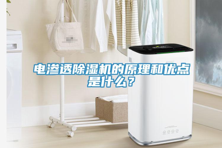 電滲透除濕機(jī)的原理和優(yōu)點(diǎn)是什么？