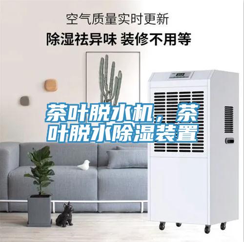 茶葉脫水機(jī)，茶葉脫水除濕裝置