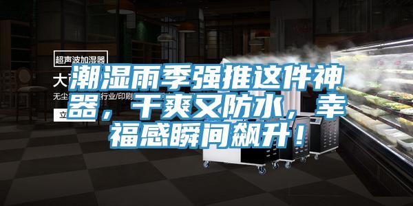 潮濕雨季強推這件神器，干爽又防水，幸福感瞬間飆升！