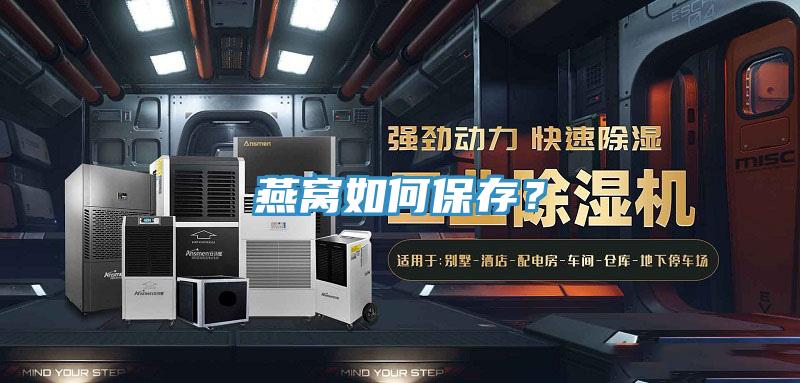 燕窩如何保存？