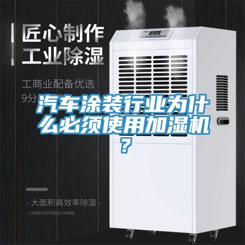 汽車涂裝行業(yè)為什么必須使用加濕機(jī)？