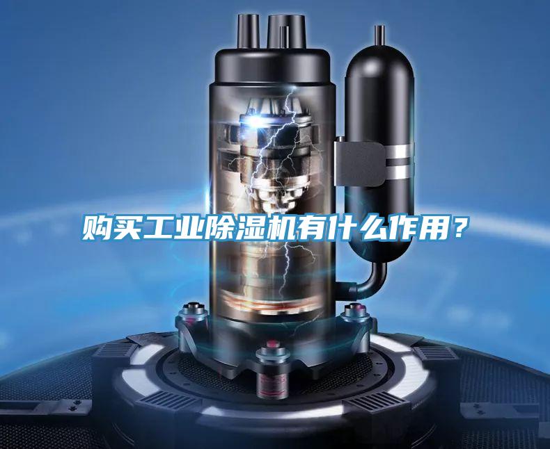 購(gòu)買工業(yè)除濕機(jī)有什么作用？
