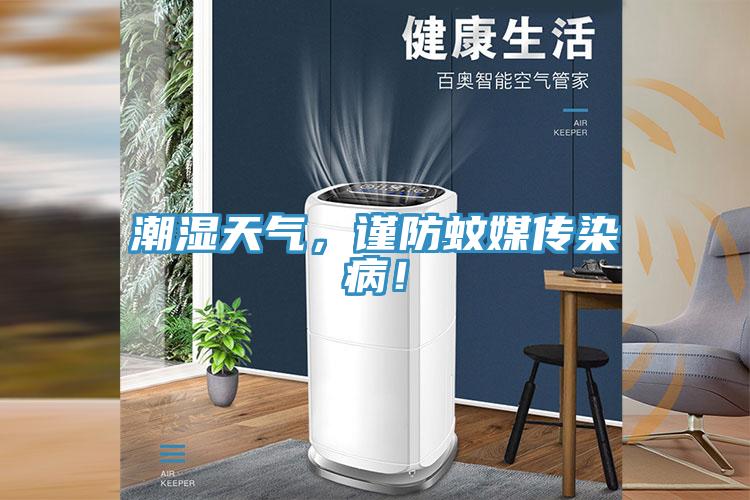 潮濕天氣，謹(jǐn)防蚊媒傳染?。?></div>
								<div   id=