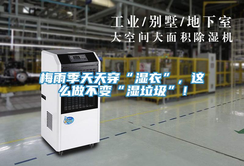 梅雨季天天穿“濕衣”，這么做不變“濕垃圾”！