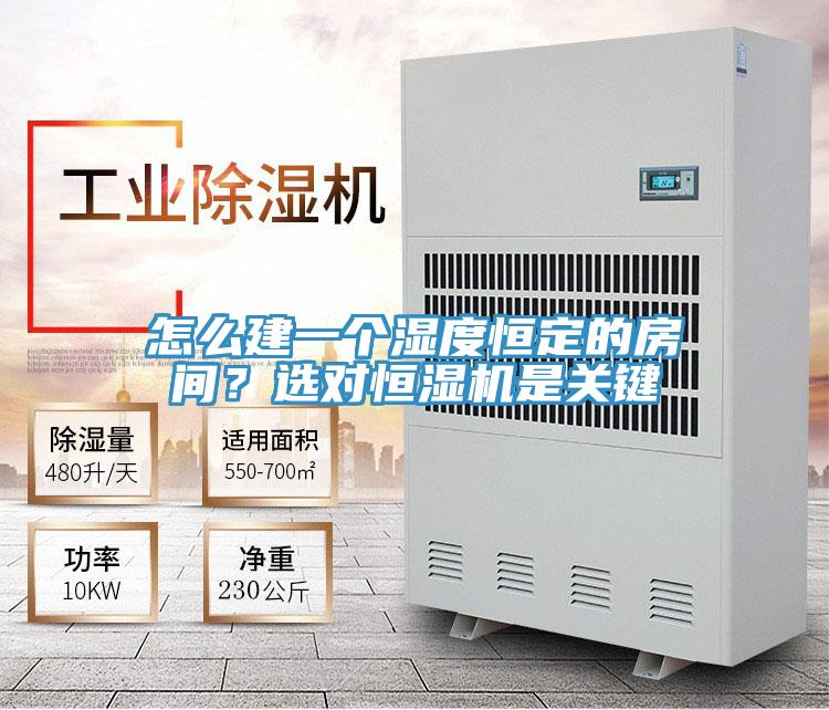 怎么建一個濕度恒定的房間？選對恒濕機是關鍵
