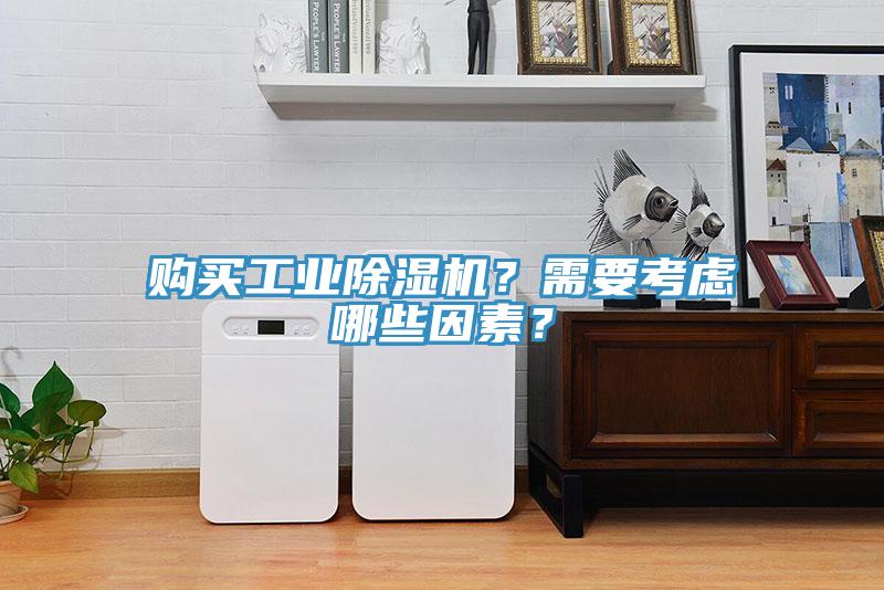 購買工業(yè)除濕機？需要考慮哪些因素？