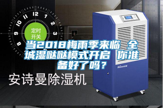 當2018梅雨季來臨 全城濕噠噠模式開啟 你準備好了嗎？