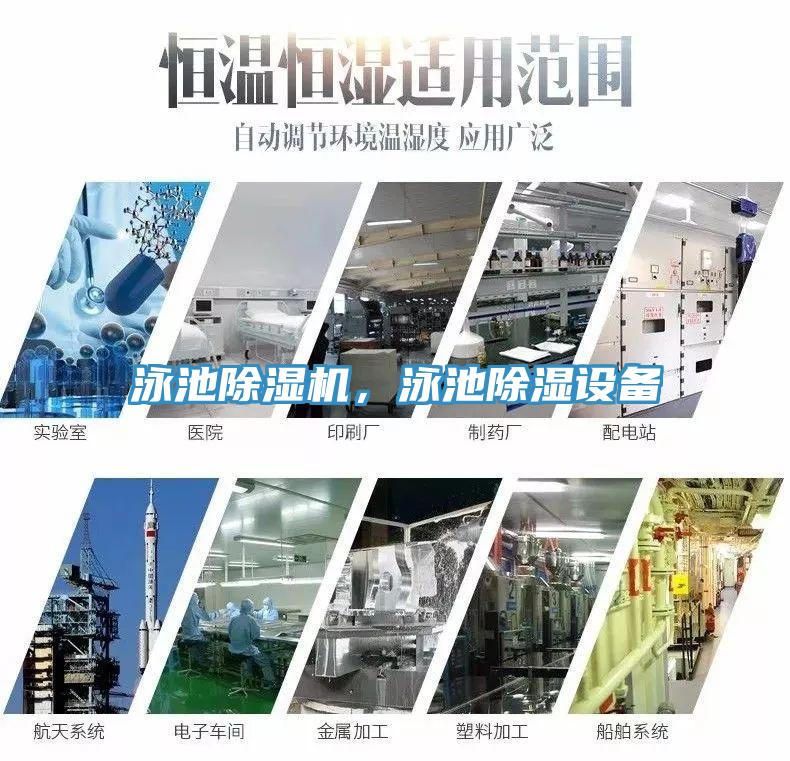 泳池除濕機，泳池除濕設備
