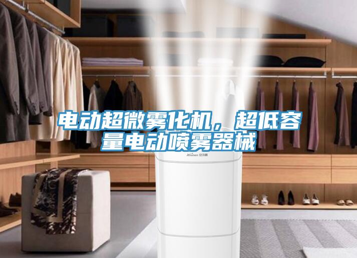 電動超微霧化機，超低容量電動噴霧器械