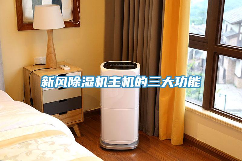 新風(fēng)除濕機主機的三大功能