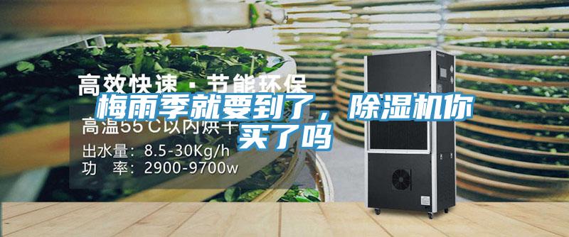 梅雨季就要到了，除濕機你買了嗎