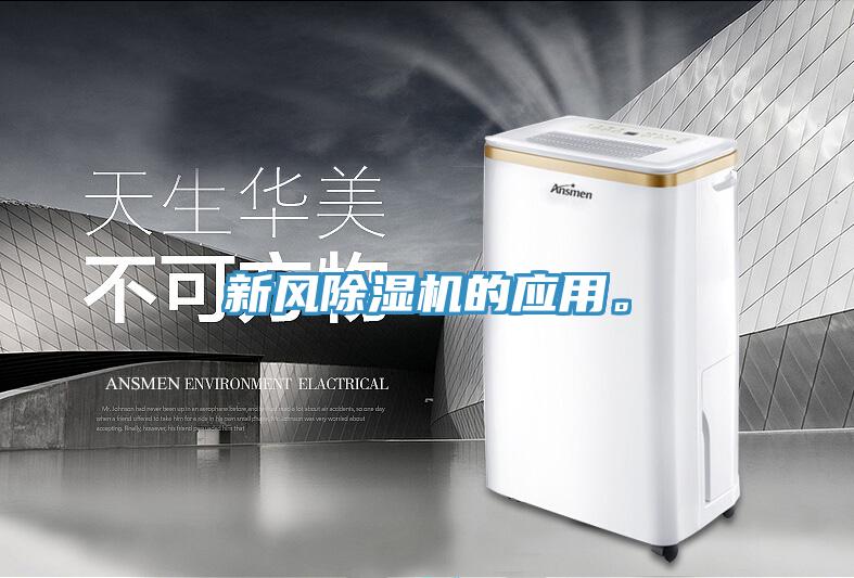 新風(fēng)除濕機(jī)的應(yīng)用。