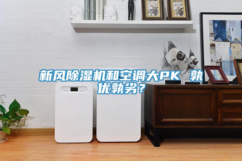 新風(fēng)除濕機(jī)和空調(diào)大PK 孰優(yōu)孰劣？