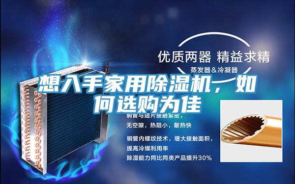 想入手家用除濕機，如何選購為佳