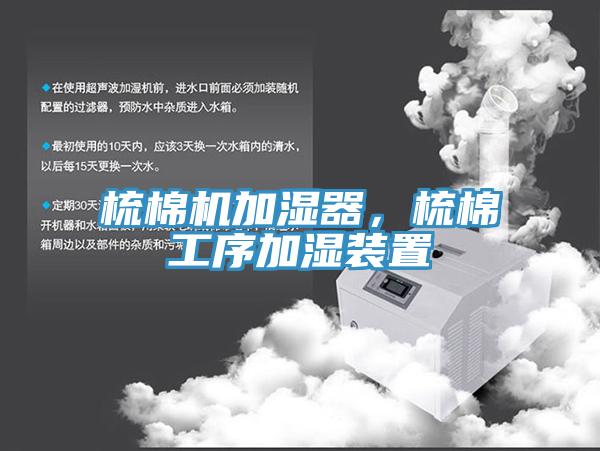 梳棉機(jī)加濕器，梳棉工序加濕裝置