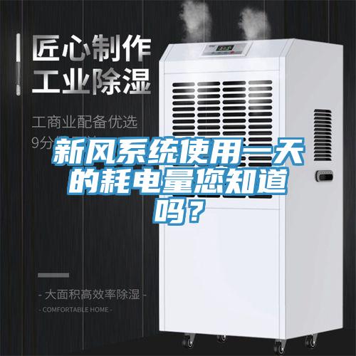 新風(fēng)系統(tǒng)使用一天的耗電量您知道嗎？