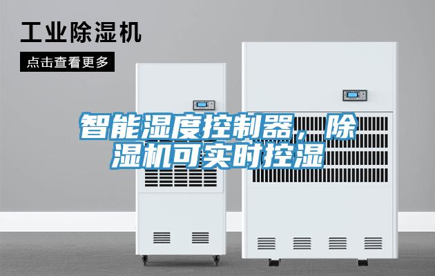 智能濕度控制器，除濕機(jī)可實(shí)時(shí)控濕