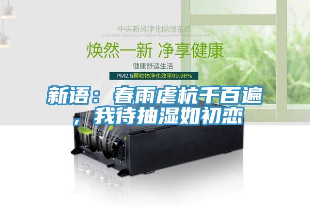 新語(yǔ)：春雨虐杭千百遍，我待抽濕如初戀