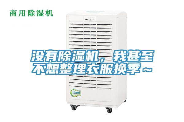 沒(méi)有除濕機(jī)，我甚至不想整理衣服換季～
