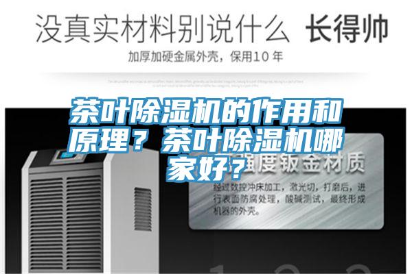 茶葉除濕機的作用和原理？茶葉除濕機哪家好？