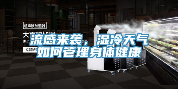 流感來襲，濕冷天氣如何管理身體健康