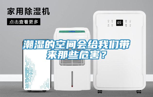 潮濕的空間會給我們帶來那些危害？