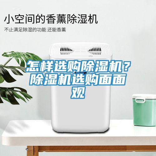 怎樣選購除濕機？除濕機選購面面觀
